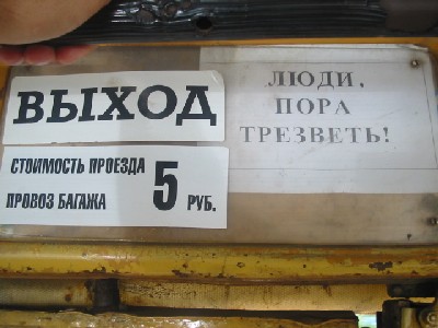 прикольная надпись в
автобусе - пора трезветь